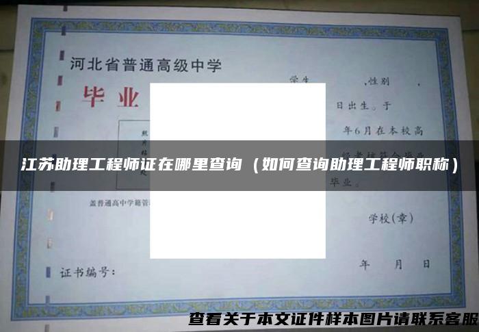 江苏助理工程师证在哪里查询（如何查询助理工程师职称）