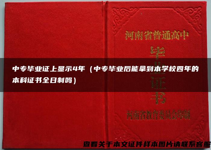 中专毕业证上显示4年（中专毕业后能拿到本学校四年的本科证书全日制吗）