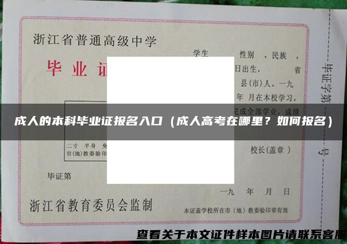 成人的本科毕业证报名入口（成人高考在哪里？如何报名）