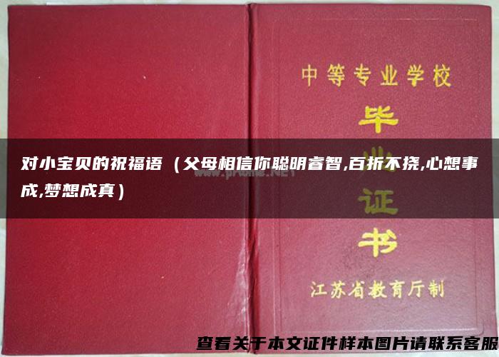 对小宝贝的祝福语（父母相信你聪明睿智,百折不挠,心想事成,梦想成真）