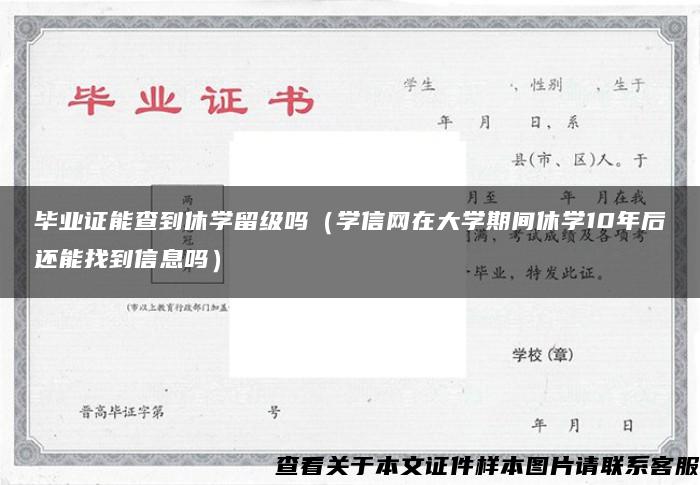 毕业证能查到休学留级吗（学信网在大学期间休学10年后还能找到信息吗）