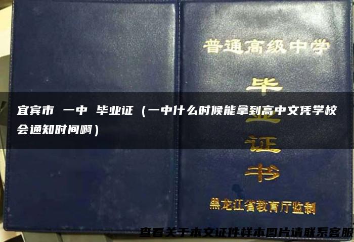 宜宾市 一中 毕业证（一中什么时候能拿到高中文凭学校会通知时间啊）