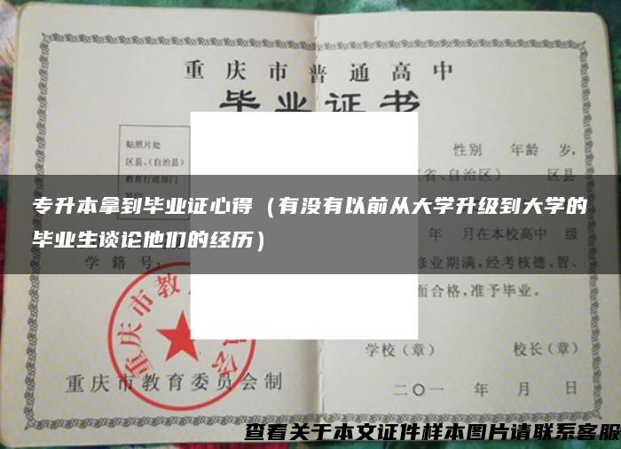 专升本拿到毕业证心得（有没有以前从大学升级到大学的毕业生谈论他们的经历）