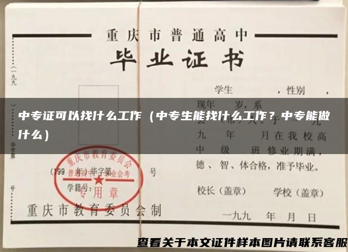 中专证可以找什么工作（中专生能找什么工作？中专能做什么）