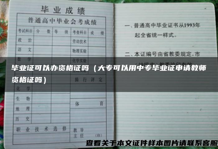 毕业证可以办资格证吗（大专可以用中专毕业证申请教师资格证吗）