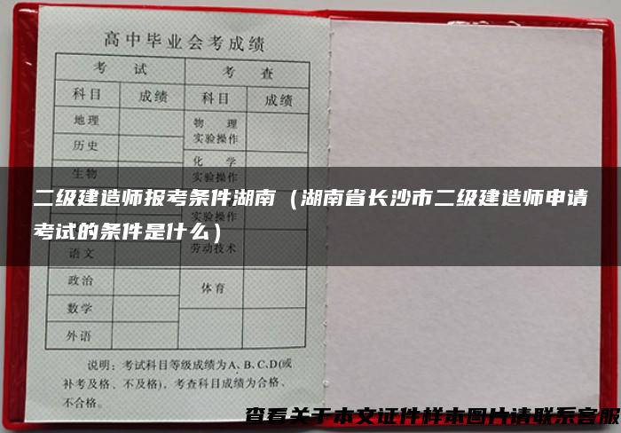 二级建造师报考条件湖南（湖南省长沙市二级建造师申请考试的条件是什么）