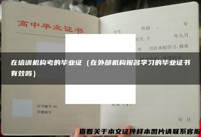 在培训机构考的毕业证（在外部机构报名学习的毕业证书有效吗）