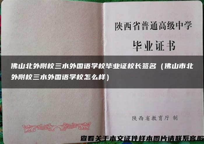 佛山北外附校三水外国语学校毕业证校长签名（佛山市北外附校三水外国语学校怎么样）