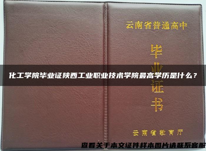 化工学院毕业证陕西工业职业技术学院最高学历是什么？