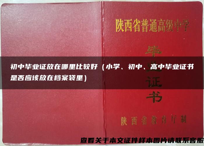 初中毕业证放在哪里比较好（小学、初中、高中毕业证书是否应该放在档案袋里）