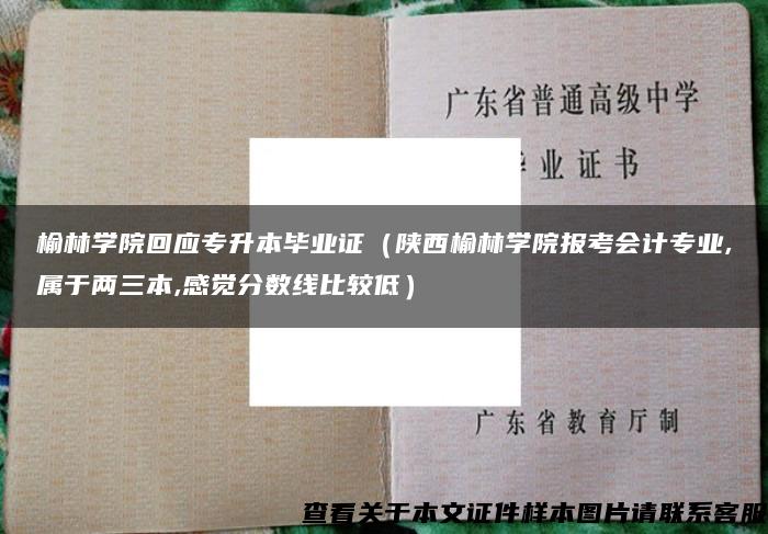 榆林学院回应专升本毕业证（陕西榆林学院报考会计专业,属于两三本,感觉分数线比较低）