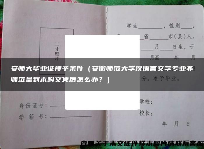 安师大毕业证授予条件（安徽师范大学汉语言文学专业非师范拿到本科文凭后怎么办？）