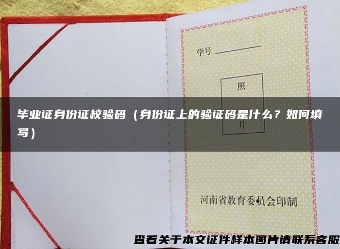 毕业证身份证校验码（身份证上的验证码是什么？如何填写）