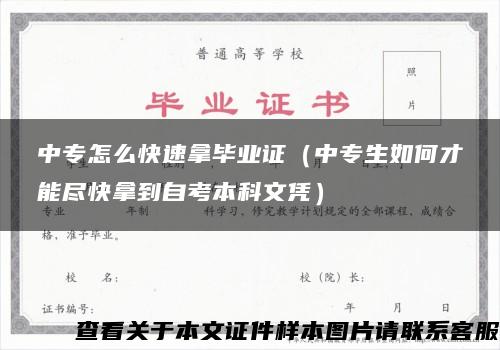 中专怎么快速拿毕业证（中专生如何才能尽快拿到自考本科文凭）