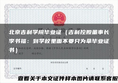 北京吉利学院毕业证（吉利控股董事长李书福：到学校里面不要只为拿毕业证书）