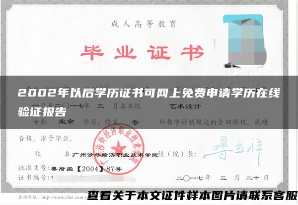 2002年以后学历证书可网上免费申请学历在线验证报告