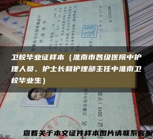 卫校毕业证样本（淮南市各级医院中护理人员、护士长和护理部主任中淮南卫校毕业生）