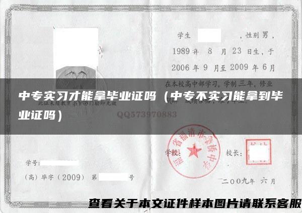 中专实习才能拿毕业证吗（中专不实习能拿到毕业证吗）