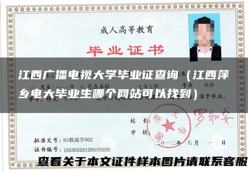 江西广播电视大学毕业证查询（江西萍乡电大毕业生哪个网站可以找到）