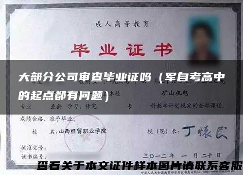 大部分公司审查毕业证吗（军自考高中的起点都有问题）