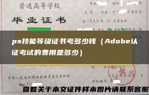 ps技能等级证书考多少钱（Adobe认证考试的费用是多少）