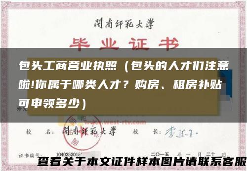 包头工商营业执照（包头的人才们注意啦!你属于哪类人才？购房、租房补贴可申领多少）