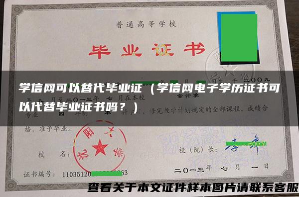 学信网可以替代毕业证（学信网电子学历证书可以代替毕业证书吗？）