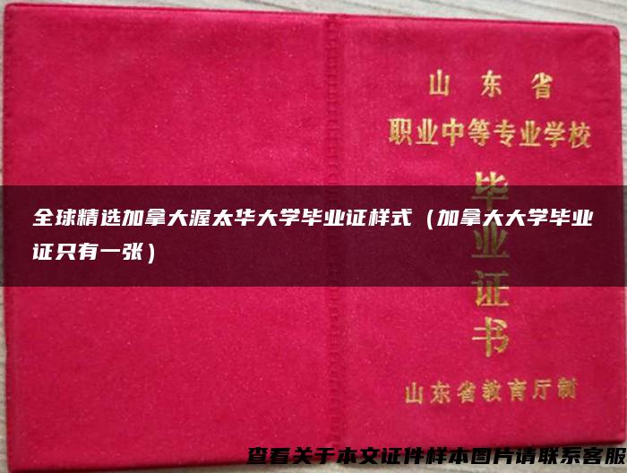 全球精选加拿大渥太华大学毕业证样式（加拿大大学毕业证只有一张）