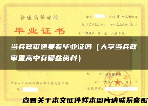 当兵政审还要看毕业证吗（大学当兵政审查高中有哪些资料）