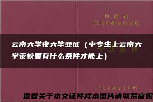 云南大学夜大毕业证（中专生上云南大学夜校要有什么条件才能上）