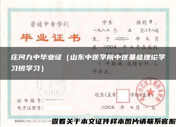 庄河九中毕业证（山东中医学院中医基础理论学习班学习）