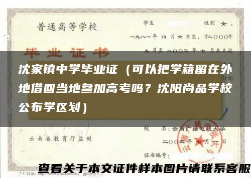 沈家镇中学毕业证（可以把学籍留在外地借回当地参加高考吗？沈阳尚品学校公布学区划）