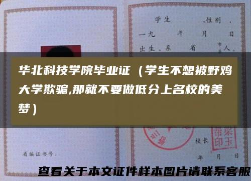 华北科技学院毕业证（学生不想被野鸡大学欺骗,那就不要做低分上名校的美梦）