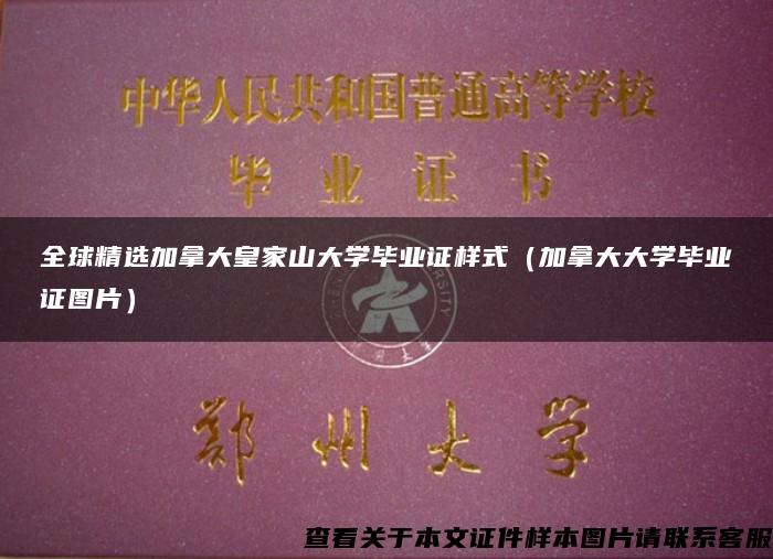 全球精选加拿大皇家山大学毕业证样式（加拿大大学毕业证图片）