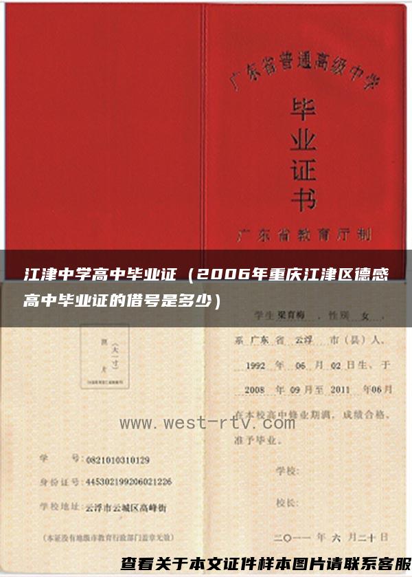 江津中学高中毕业证（2006年重庆江津区德感高中毕业证的借号是多少）