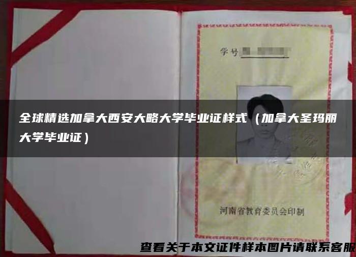 全球精选加拿大西安大略大学毕业证样式（加拿大圣玛丽大学毕业证）