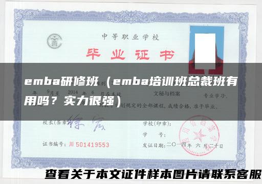 emba研修班（emba培训班总裁班有用吗？实力很强）