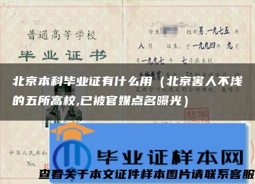 北京本科毕业证有什么用（北京害人不浅的五所高校,已被官媒点名曝光）