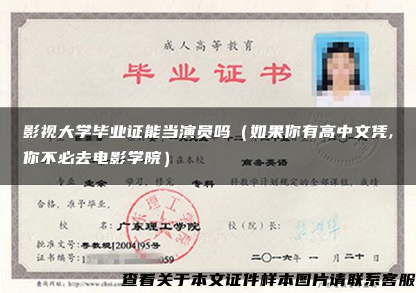 影视大学毕业证能当演员吗（如果你有高中文凭,你不必去电影学院）