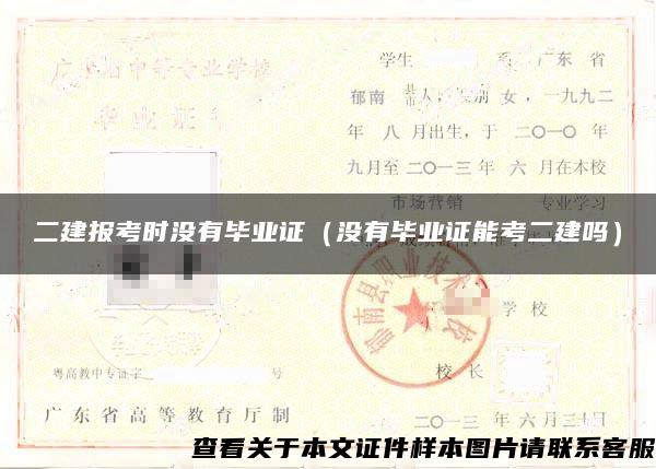 二建报考时没有毕业证（没有毕业证能考二建吗）