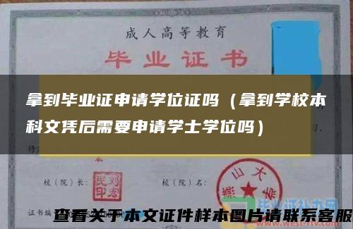 拿到毕业证申请学位证吗（拿到学校本科文凭后需要申请学士学位吗）