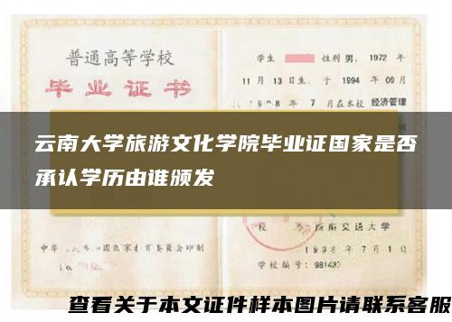 云南大学旅游文化学院毕业证国家是否承认学历由谁颁发