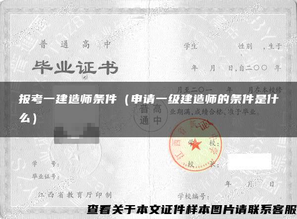 报考一建造师条件（申请一级建造师的条件是什么）