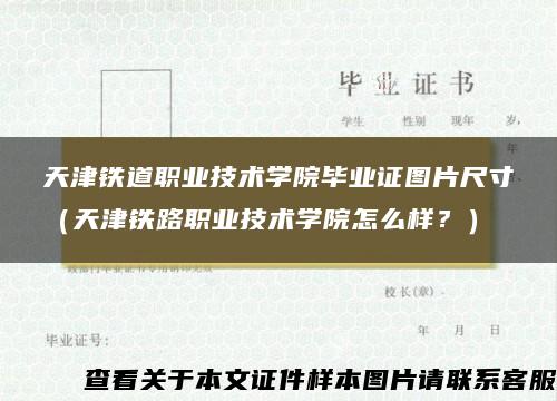 天津铁道职业技术学院毕业证图片尺寸（天津铁路职业技术学院怎么样？）