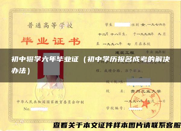 初中辍学六年毕业证（初中学历报名成考的解决办法）