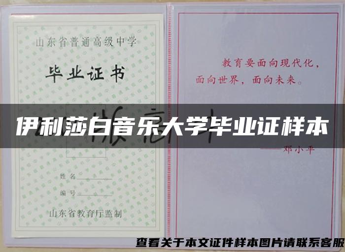 伊利莎白音乐大学毕业证样本