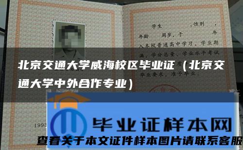 北京交通大学威海校区毕业证（北京交通大学中外合作专业）