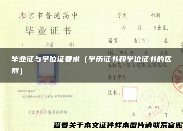 毕业证与学位证要求（学历证书和学位证书的区别）