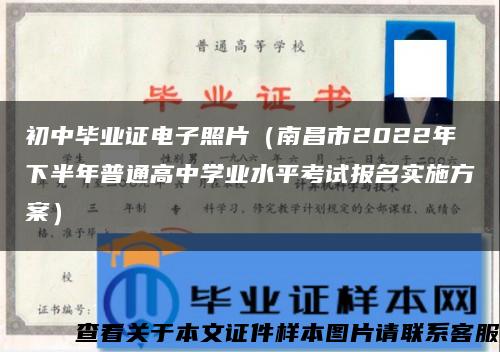 初中毕业证电子照片（南昌市2022年下半年普通高中学业水平考试报名实施方案）