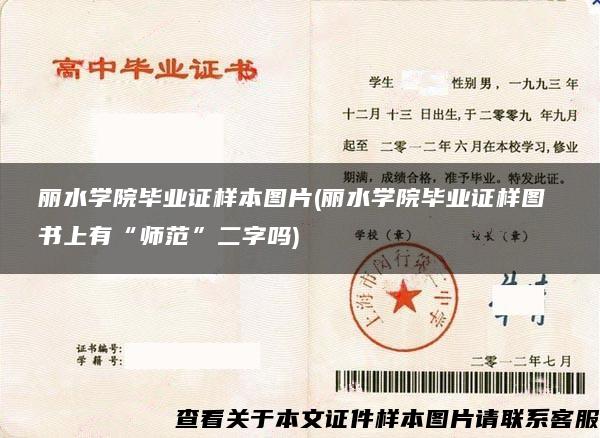 丽水学院毕业证样本图片(丽水学院毕业证样图 书上有“师范”二字吗)